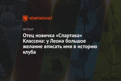 Отец новичка «Спартака» Классена: у Леона большое желание вписать имя в историю клуба - championat.com