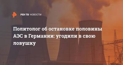 Ангела Меркель - Алексей Мухин - Политолог об остановке половины АЭС в Германии: угодили в свою ловушку - ren.tv - Германия