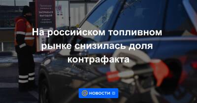 На российском топливном рынке снизилась доля контрафакта - news.mail.ru