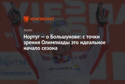 Александр Большунов - Нортуг — о Большунове: с точки зрения Олимпиады это идеальное начало сезона - championat.com - Россия