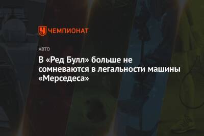 Максим Ферстаппен - Хельмут Марко - В «Ред Булл» больше не сомневаются в легальности машины «Мерседеса» - championat.com - Бразилия