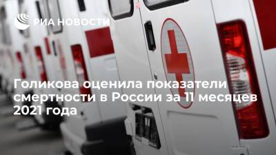 Татьяна Голикова - Голикова: смертность за 11 месяцев 2021 года возросла на 18,5% по сравнению с 2020 годом - ria.ru - Москва - Россия