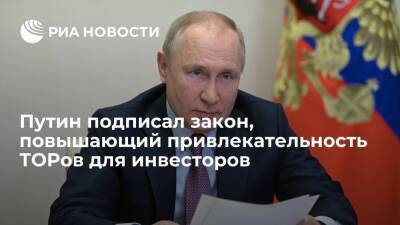 Владимир Путин - Михаил Мишустин - Президент Путин подписал закон, повышающий привлекательность ТОРов для инвесторов - ria.ru - Москва - Россия - Владивосток - Дальний Восток