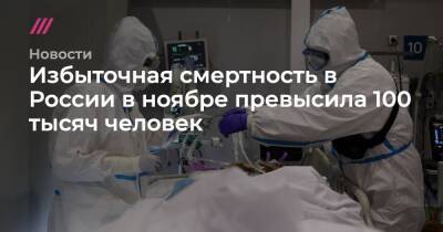 Татьяна Голикова - Избыточная смертность в России в ноябре превысила 100 тысяч человек - tvrain.ru - Россия
