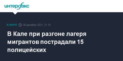 В Кале при разгоне лагеря мигрантов пострадали 15 полицейских - interfax.ru - Москва - Англия - Франция - Великобритания