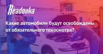 Какие автомобили будут освобождены от обязательного техосмотра? - readovka.news - Россия
