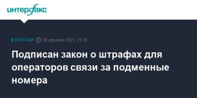 Владимир Путин - Подписан закон о штрафах для операторов связи за подменные номера - interfax.ru - Москва