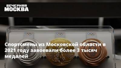 Евгений Рылов - Спортсмены из Московской области в 2021 году завоевали более 3 тысяч медалей - vm.ru - Москва - Россия - Токио - Санкт-Петербург - Московская обл.