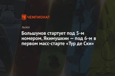 Александр Большунов - Алексей Червоткин - Денис Спицов - Андрей Мельниченко - Глеб Ретивых - Иван Якимушкин - Александр Терентьев - Илья Семиков - Артем Мальцев - Большунов стартует под 5-м номером, Якимушкин — под 6-м в первом масс-старте «Тур де Ски» - championat.com - Германия