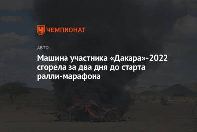 Машина участника «Дакара»-2022 сгорела за два дня до старта ралли-марафона - championat.com - Джидда