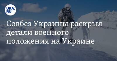 Алексей Данилов - Совбез Украины раскрыл детали военного положения на Украине - ura.news - Россия - Украина