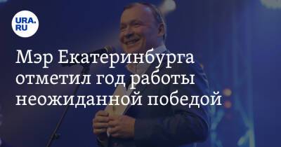 Евгений Куйвашев - Евгений Ройзман - Алексей Орлов - Мэр Екатеринбурга отметил год работы неожиданной победой - ura.news - Екатеринбург
