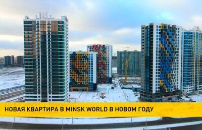 В канун Нового года в комплексе Minsk World прошла сдача нового дома: «Екатеринбург» встречает новоселов в квартале «Евразия» - ont.by - Екатеринбург - Белоруссия - Minsk
