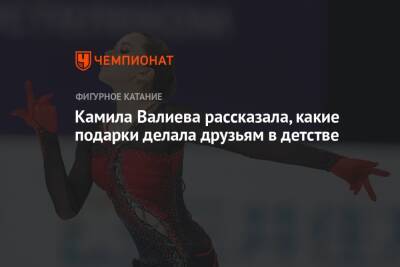 Камила Валиева - Камила Валиева рассказала, какие подарки делала друзьям в детстве - championat.com - Россия - Казань