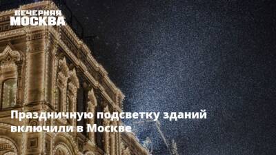 Сергей Собянин - Праздничную подсветку зданий включили в Москве - vm.ru - Москва - Сергей Собянин - Москва