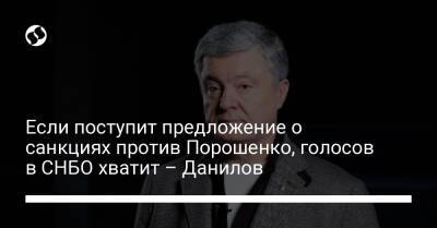 Петр Порошенко - Алексей Данилов - Если поступит предложение о санкциях против Порошенко, голосов в СНБО хватит – Данилов - liga.net - Украина