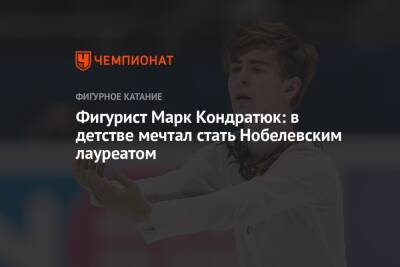 Марк Кондратюк - Фигурист Марк Кондратюк: в детстве мечтал стать Нобелевским лауреатом - championat.com - Россия