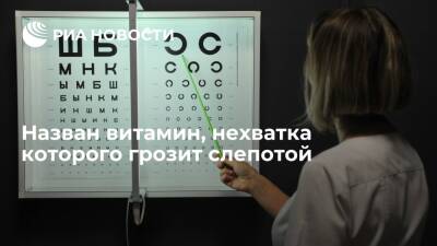 Express: нехватка витамина А может привести к слепоте - ria.ru - Москва