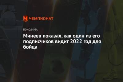 Магомед Исмаилов - Владимир Минеев - Минеев показал, как один из его подписчиков видит 2022 год для бойца - championat.com - Россия