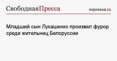Владимир Путин - Александр Лукашенко - Николай Лукашенко - Младший сын Лукашенко произвел фурор среди жительниц Белоруссии - svpressa.ru - Белоруссия