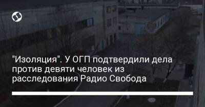 "Изоляция". У ОГП подтвердили дела против девяти человек из расследования Радио Свобода - liga.net - Украина
