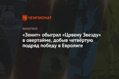 «Зенит» обыграл «Црвену Звезду» в овертайме, добыв четвёртую подряд победу в Евролиге - championat.com - Санкт-Петербург