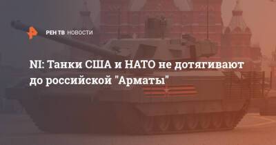 NI: Танки США и НАТО не дотягивают до российской "Арматы" - ren.tv - Россия - США - Англия - Ирак