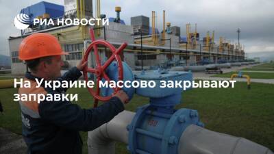 На Украине сообщили о массовом закрытии газовых заправок - ria.ru - Москва - Украина - Европа - Азия