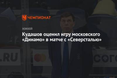 Алексей Кудашов - Кудашов оценил игру московского «Динамо» в матче с «Северсталью» - championat.com - Москва