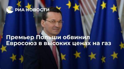 Матеуш Моравецкий - Премьер Польши Моравецкий обвинил Евросоюз в высоких ценах на газ и электроэнергию - smartmoney.one - Россия - Польша - Брюссель - Европа