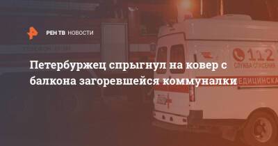 Петербуржец спрыгнул на ковер с балкона загоревшейся коммуналки - ren.tv - Санкт-Петербург - Санкт-Петербург - район Кировский, Санкт-Петербург