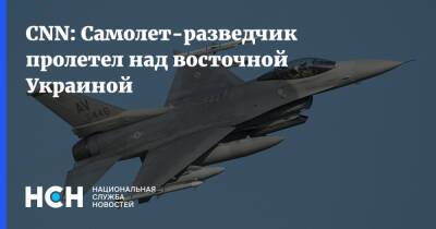 Владимир Путин - Джо Байден - CNN: Самолет-разведчик пролетел над восточной Украиной - nsn.fm - Россия - США - Украина