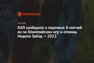 КХЛ сообщила о переносе 8 матчей из-за Олимпийских игр и отмены Недели Звёзд — 2022 - championat.com - Москва - Россия - Рига