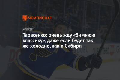 Владимир Тарасенко - Тарасенко: очень жду «Зимнюю классику», даже если будет так же холодно, как в Сибири - championat.com - Россия - США - шт. Миннесота