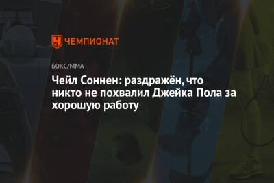 Чейл Соннен - Чейл Соннен: раздражён, что никто не похвалил Джейка Пола за хорошую работу - championat.com