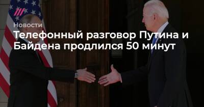 Телефонный разговор Путина и Байдена продлился 50 минут - tvrain.ru - Россия - США - Washington