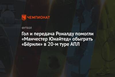 Криштиану Роналду - Давид Де-Хеа - Ральф Рангник - Гол и передача Роналду помогли «Манчестер Юнайтед» обыграть «Бёрнли» в 20-м туре АПЛ - championat.com - Англия