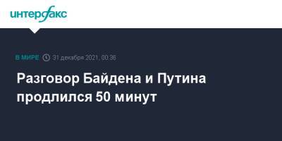 Владимир Путин - Дмитрий Песков - Джо Байден - Разговор Байдена и Путина продлился 50 минут - interfax.ru - Москва - Россия - США