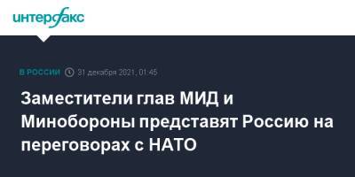 Сергей Рябков - Юрий Ушаков - Заместители глав МИД и Минобороны представят Россию на переговорах с НАТО - interfax.ru - Москва - Россия - Брюссель