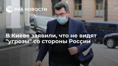 Дмитрий Песков - Алексей Данилов - Секретарь СНБО Украины Данилов заявил, что Киев не видит "угрозы" со стороны России - ria.ru - Россия - Украина - Киев - Киев