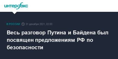 Владимир Путин - Юрий Ушаков - Джо Байден - Весь разговор Путина и Байдена был посвящен предложениям РФ по безопасности - interfax.ru - Москва - Россия - США