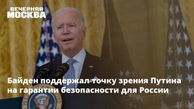 Владимир Путин - Юрий Ушаков - Джо Байден - Байден поддержал точку зрения Путина на гарантии безопасности для России - vm.ru - Россия - США