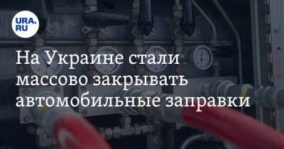 На Украине стали массово закрывать автомобильные заправки - ura.news - Украина