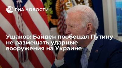 Владимир Путин - Юрий Ушаков - Джо Байден - Ушаков: Байден пообещал Путину не размещать ударные наступательные вооружения на Украине - ria.ru - Москва - Россия - США - Украина
