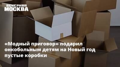 «Модный приговор» подарил онкобольным детям на Новый год пустые коробки - vm.ru - Россия
