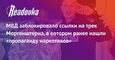 МВД заблокировало ссылки на трек Моргенштерна, в котором ранее нашли «пропаганду наркотиков» - readovka.news