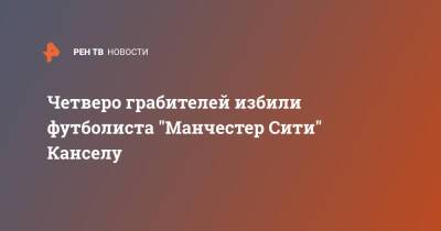 Четверо грабителей избили футболиста "Манчестер Сити" Канселу - ren.tv - Англия - Великобритания