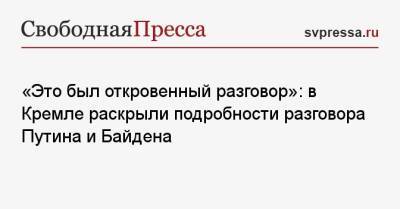 Владимир Путин - Юрий Ушаков - Джо Байден - «Это был откровенный разговор»: в Кремле раскрыли подробности разговора Путина и Байдена - svpressa.ru - Москва - Россия - США - Украина