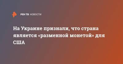 Дмитрий Марунич - На Украине признали, что страна является «разменной монетой» для США - ren.tv - Москва - Россия - Китай - США - Сирия - Украина - Вашингтон - Пекин