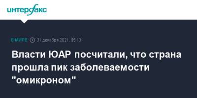 Власти ЮАР посчитали, что страна прошла пик заболеваемости "омикроном" - interfax.ru - Москва - Юар